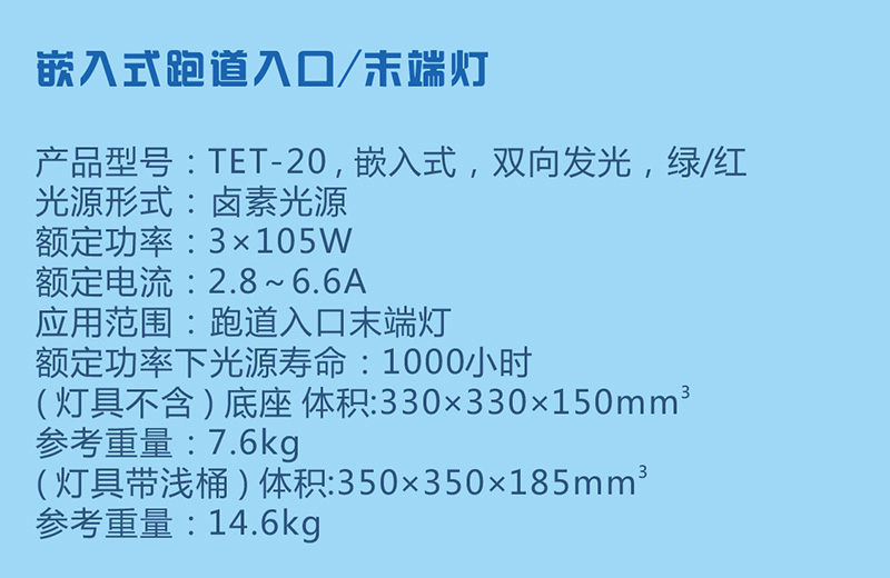 跑道入口燈和跑道末端燈的參數