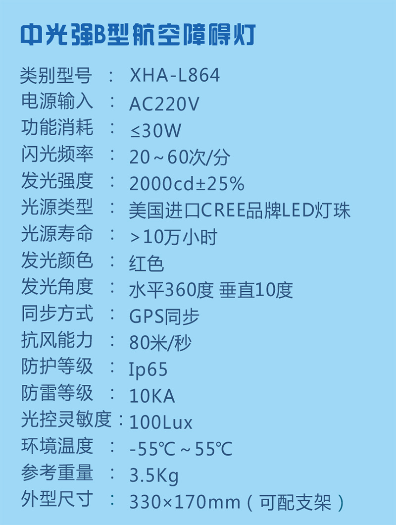 中光強B型航空障礙燈參數(shù)